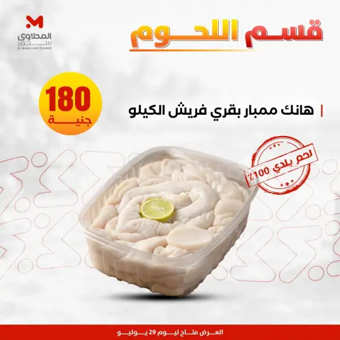 عروض المحلاوى ستورز الأربعاء ٢٩ يوليو ٢٠٢٦ عروض اللحوم البلدي - صفحة 12