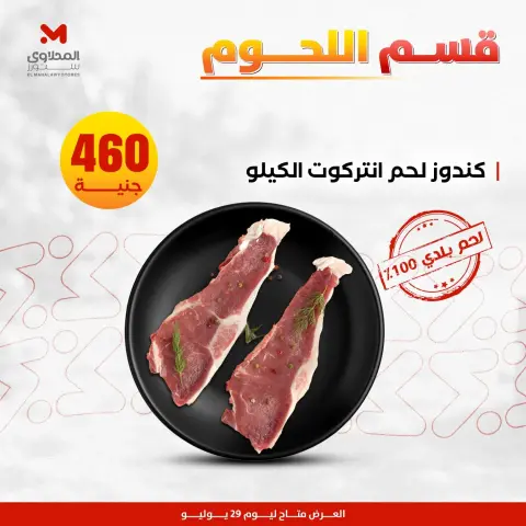 عروض المحلاوى ستورز الأربعاء ٢٩ يوليو ٢٠٢٦ عروض اللحوم البلدي - صفحة 10