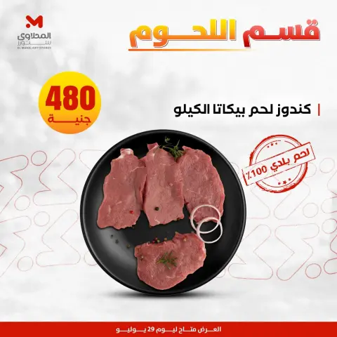 عروض المحلاوى ستورز الأربعاء ٢٩ يوليو ٢٠٢٦ عروض اللحوم البلدي - صفحة 7