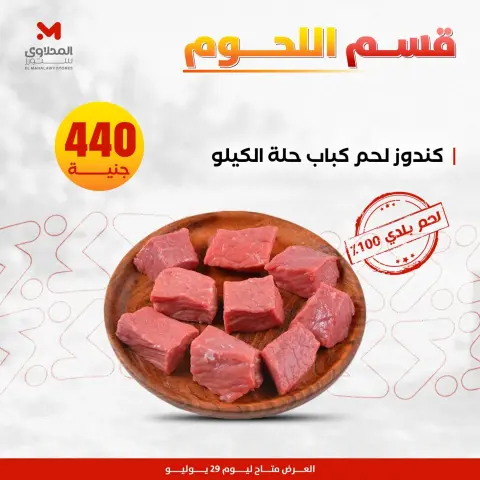 عروض المحلاوى ستورز الأربعاء ٢٩ يوليو ٢٠٢٦ عروض اللحوم البلدي - صفحة 3
