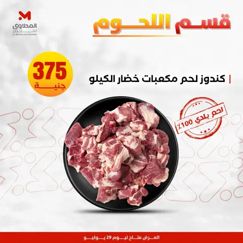 عروض المحلاوى ستورز الأربعاء ٢٩ يوليو ٢٠٢٦ عروض اللحوم البلدي - صفحة 2