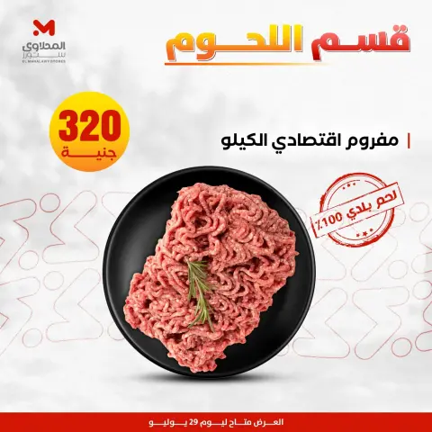 عروض المحلاوى ستورز الأربعاء ٢٩ يوليو ٢٠٢٦ عروض اللحوم البلدي - صفحة 9