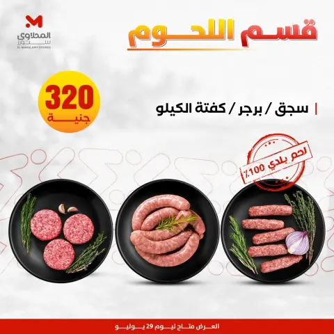 عروض المحلاوى ستورز الأربعاء ٢٩ يوليو ٢٠٢٦ عروض اللحوم البلدي - صفحة 8