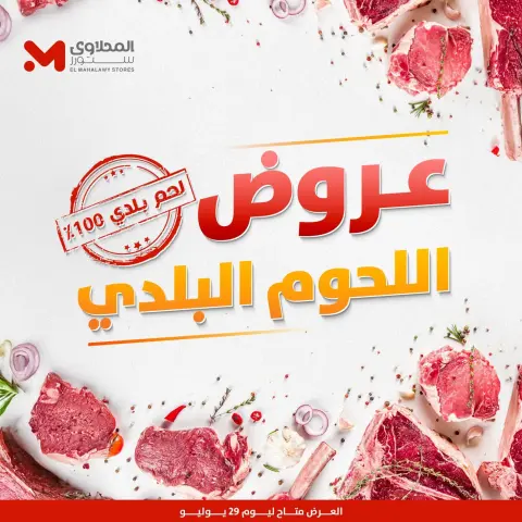 عروض المحلاوى ستورز الأربعاء ٢٩ يوليو ٢٠٢٦ عروض اللحوم البلدي - صفحة 1