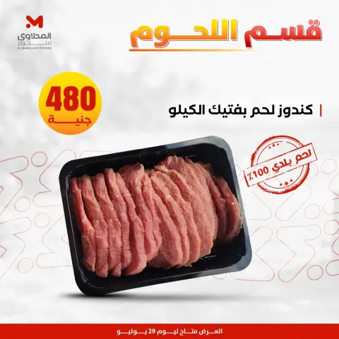 عروض المحلاوى ستورز الأربعاء ٢٩ يوليو ٢٠٢٦ عروض اللحوم البلدي - صفحة 6