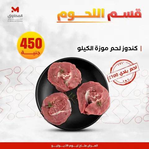 عروض المحلاوى ستورز الأربعاء ٢٩ يوليو ٢٠٢٦ عروض اللحوم البلدي - صفحة 5