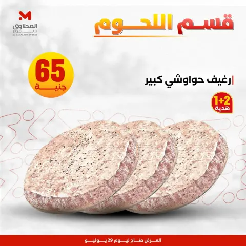 عروض المحلاوى ستورز الأربعاء ٢٩ يوليو ٢٠٢٦ عروض اللحوم البلدي - صفحة 13