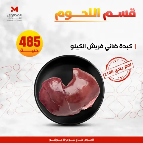 عروض المحلاوى ستورز الأربعاء ٢٩ يوليو ٢٠٢٦ عروض اللحوم البلدي - صفحة 11