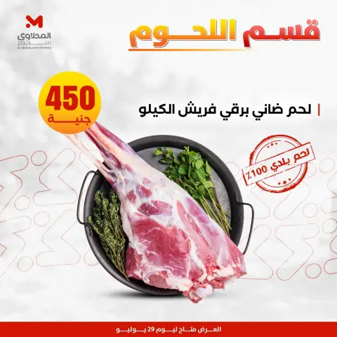 عروض المحلاوى ستورز الأربعاء ٢٩ يوليو ٢٠٢٦ عروض اللحوم البلدي - صفحة 4
