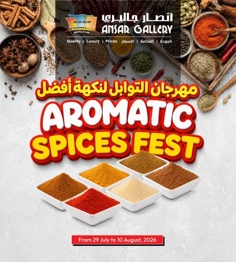 عروض أنصار جاليرى البحرين من ٢٩ يوليو حتى ١٠ أغسطس ٢٠٢٦ مهرجان التوابل - صفحة 1