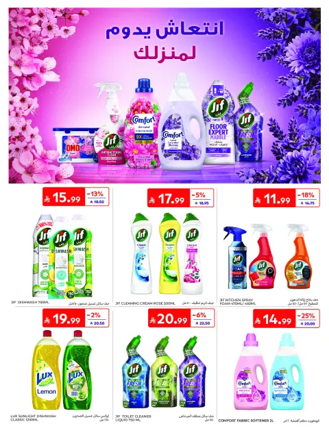 عروض كارفور السعودية من ١٣ حتى ١٩ صفر ١٤٤٨ هـ (٢٩ يوليو إلى ٤ أغسطس ٢٠٢٦) مقاضيك معانا أوفر - صفحة 50