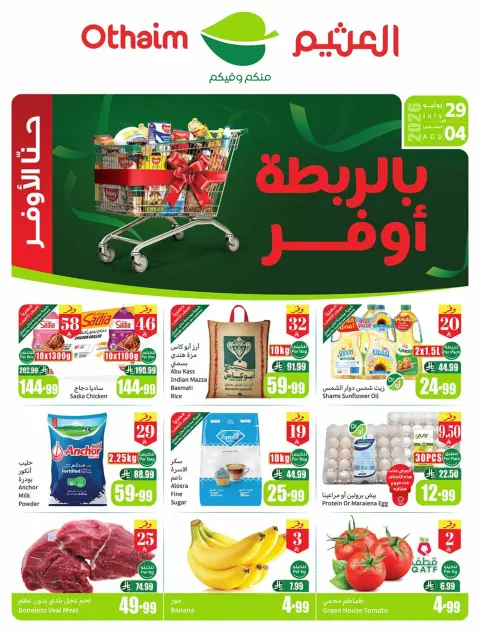 عروض أسواق العثيم السعودية من ١٣ حتى ١٩ صفر ١٤٤٨ هـ (٢٩ يوليو إلى ٤ أغسطس ٢٠٢٦) عروض بالربطة أوفر - صفحة 1