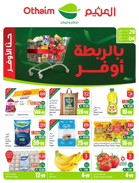عروض ركن العثيم السعودية من ١٣ حتى ١٩ صفر ١٤٤٨ هـ (٢٩ يوليو إلى ٤ أغسطس ٢٠٢٦) عروض بالربطة أوفر - صفحة 1