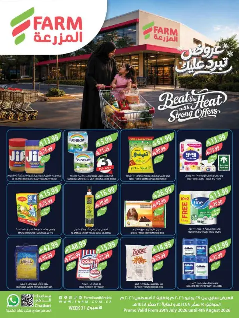 عروض أسواق المزرعة بفروع جازان ,نجران ,أبو عريش وأبها من ١٣ حتى ١٩ صفر ١٤٤٨ هـ (٢٩ يوليو إلى ٤ أغسطس ٢٠٢٦) عروض تبرد عليك - صفحة 1