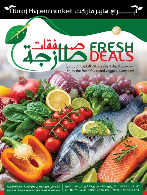 عروض أبراج هايبر ماركت السعودية من ١٣ حتى ١٩ صفر ١٤٤٨ هـ (٢٩ يوليو إلى ٤ أغسطس ٢٠٢٦) صفقات طازجة - صفحة 1
