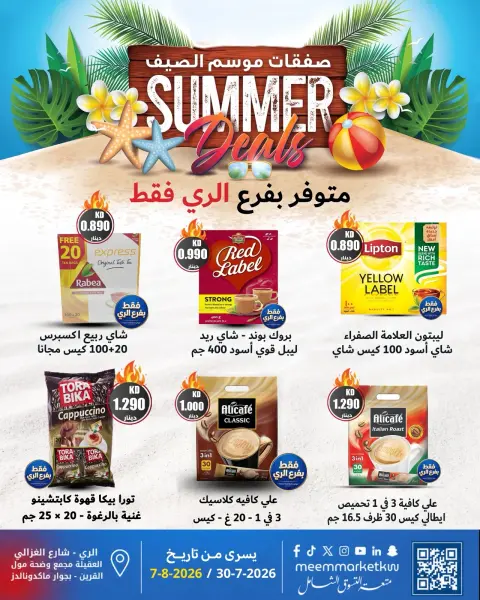 عروض سوق ميم بفرع الراي من ٣٠ يوليو حتى ٧ أغسطس ٢٠٢٦ صفقات موسم الصيف - صفحة 1