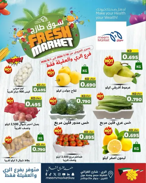 عروض سوق ميم بفروع الراي ,العقيلة من ٣٠ يوليو حتى ١ أغسطس ٢٠٢٦ عروض سوق طازج - صفحة 1