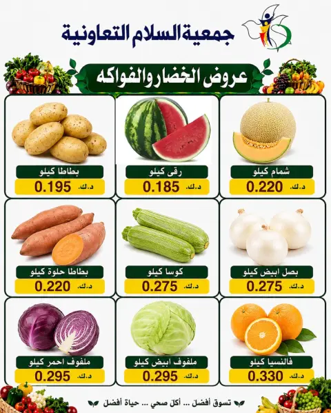 عروض جمعية السلام التعاونية الخميس ٣٠ يوليو ٢٠٢٦ عروض الخضار والفاكهة - صفحة 7