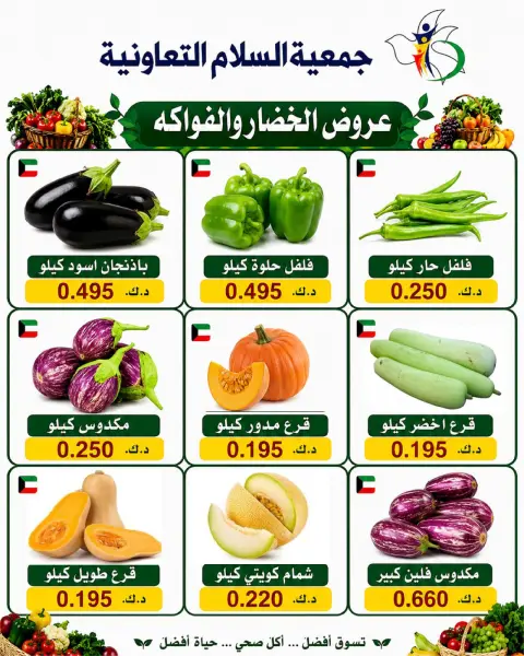 عروض جمعية السلام التعاونية الخميس ٣٠ يوليو ٢٠٢٦ عروض الخضار والفاكهة - صفحة 4