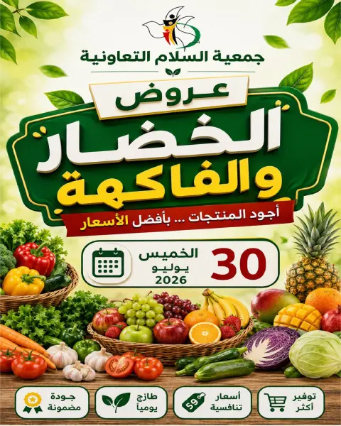 عروض جمعية السلام التعاونية الخميس ٣٠ يوليو ٢٠٢٦ عروض الخضار والفاكهة - صفحة 1