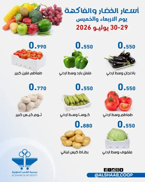 Ofertas de Cooperativa de Al Shaab de 29 a 30 julio 2026 Ofertas de frutas y verduras - Página 6