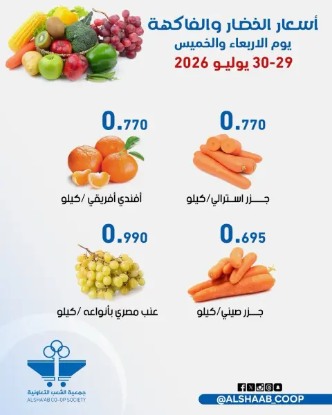 Ofertas de Cooperativa de Al Shaab de 29 a 30 julio 2026 Ofertas de frutas y verduras - Página 4