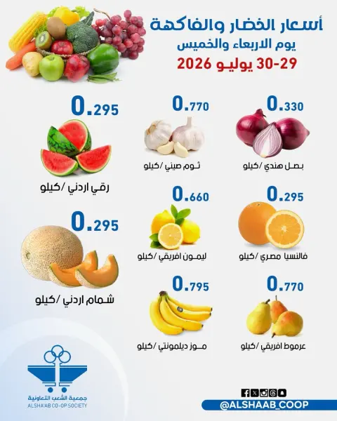 Ofertas de Cooperativa de Al Shaab de 29 a 30 julio 2026 Ofertas de frutas y verduras - Página 3
