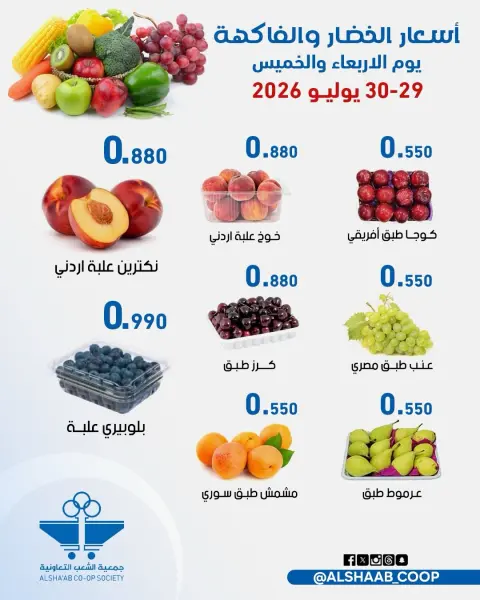 Ofertas de Cooperativa de Al Shaab de 29 a 30 julio 2026 Ofertas de frutas y verduras - Página 2
