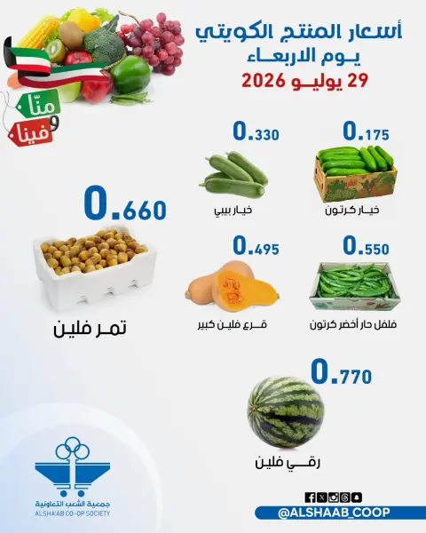 Ofertas de Cooperativa de Al Shaab de 29 a 30 julio 2026 Ofertas de frutas y verduras - Página 5