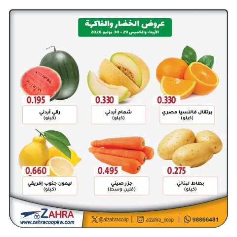 Ofertas de Al Zahraa co-op de 29 a 30 julio 2026 Ofertas de frutas y verduras - Página 4