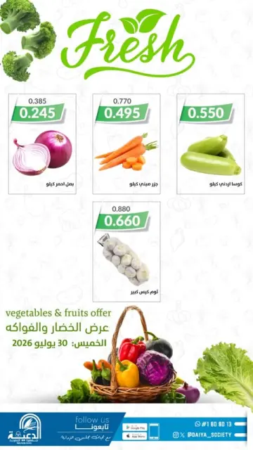 عروض جمعية الدعية التعاونية الكويت الخميس ٣٠ يوليو ٢٠٢٦ عرض الخضار والفواكه - صفحة 3