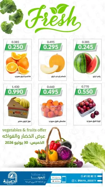 عروض جمعية الدعية التعاونية الكويت الخميس ٣٠ يوليو ٢٠٢٦ عرض الخضار والفواكه - صفحة 2