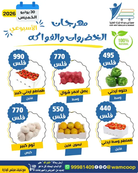 عروض جمعية عبد الله المبارك التعاونية الخميس ٣٠ يوليو ٢٠٢٦ مهرجان الخضروات والفواكه - صفحة 4