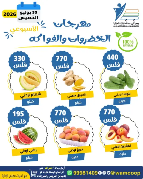 عروض جمعية عبد الله المبارك التعاونية الخميس ٣٠ يوليو ٢٠٢٦ مهرجان الخضروات والفواكه - صفحة 5