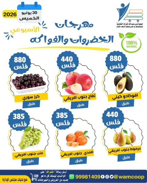 عروض جمعية عبد الله المبارك التعاونية الخميس ٣٠ يوليو ٢٠٢٦ مهرجان الخضروات والفواكه - صفحة 3