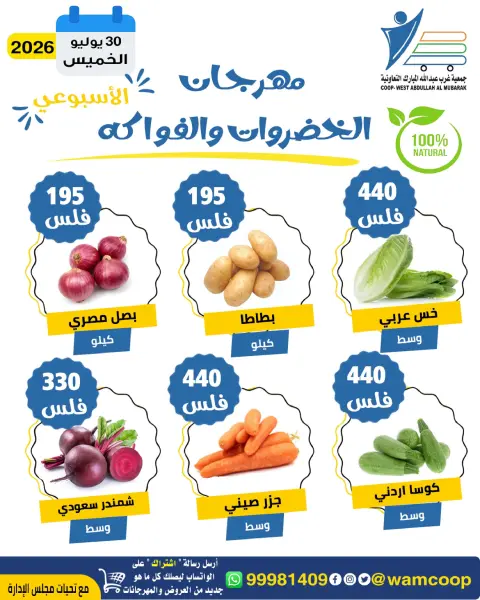 عروض جمعية عبد الله المبارك التعاونية الخميس ٣٠ يوليو ٢٠٢٦ مهرجان الخضروات والفواكه - صفحة 6