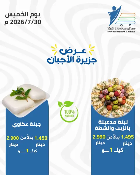 عروض جمعية عبد الله المبارك التعاونية الخميس ٣٠ يوليو ٢٠٢٦ عروض الأجبان - صفحة 4