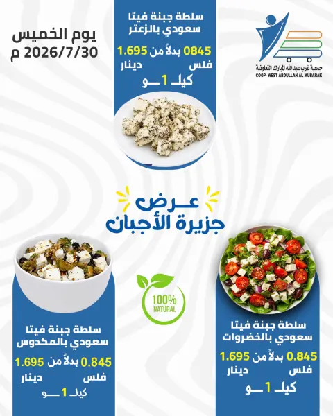 عروض جمعية عبد الله المبارك التعاونية الخميس ٣٠ يوليو ٢٠٢٦ عروض الأجبان - صفحة 2