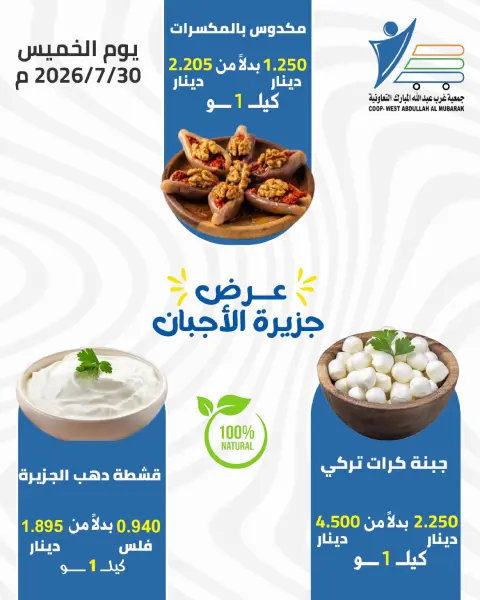 عروض جمعية عبد الله المبارك التعاونية الخميس ٣٠ يوليو ٢٠٢٦ عروض الأجبان - صفحة 3