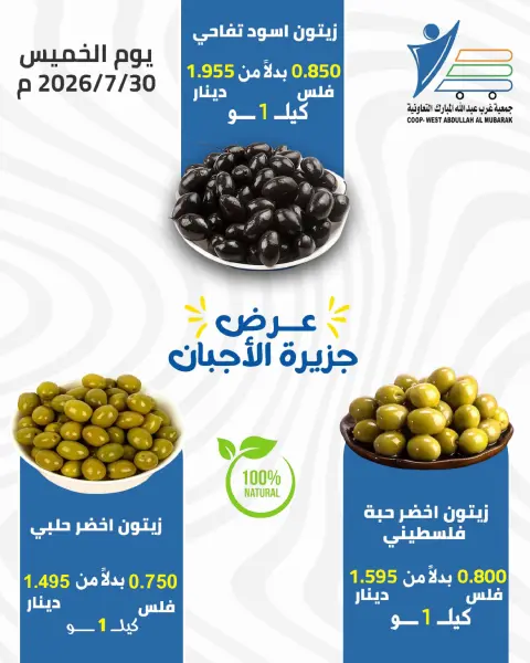 عروض جمعية عبد الله المبارك التعاونية الخميس ٣٠ يوليو ٢٠٢٦ عروض الأجبان - صفحة 5