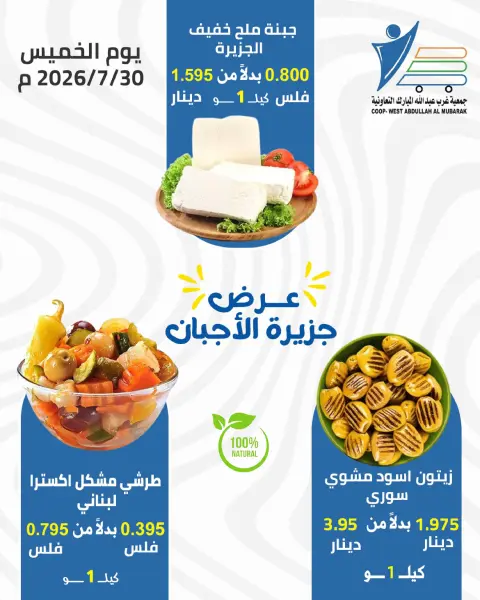 عروض جمعية عبد الله المبارك التعاونية الخميس ٣٠ يوليو ٢٠٢٦ عروض الأجبان - صفحة 6