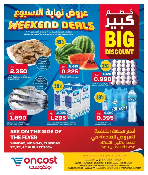 عروض أونكوست الكويت من ٣٠ يوليو حتى ١ أغسطس ٢٠٢٦ عروض نهاية الأسبوع - صفحة 1
