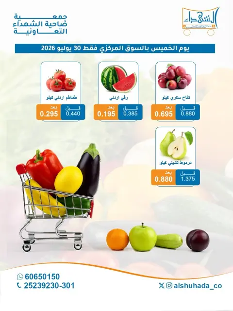 عروض جمعية ضاحية الشهداء التعاونية الخميس ٣٠ يوليو ٢٠٢٦ عروض الخضار والفاكهة- فرع السوق المركزي - صفحة 2