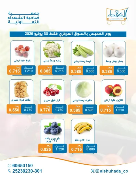عروض جمعية ضاحية الشهداء التعاونية الخميس ٣٠ يوليو ٢٠٢٦ عروض الخضار والفاكهة- فرع السوق المركزي - صفحة 3
