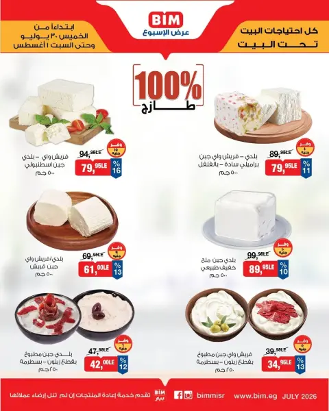 عروض بيم ماركت مصر من ٣٠ يوليو حتى ١ أغسطس ٢٠٢٦ عروض الأجبان ومنتجات الألبان - صفحة 2