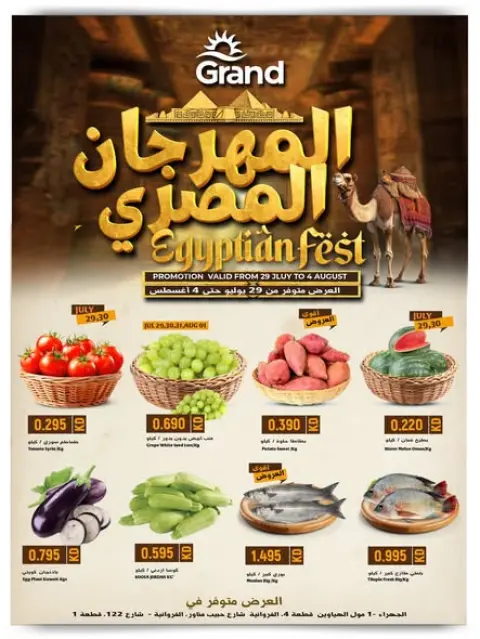 عروض جراند هايبر ماركت الكويت من ٢٩ يوليو حتى ٤ أغسطس ٢٠٢٦ المهرجان المصرى - صفحة 1