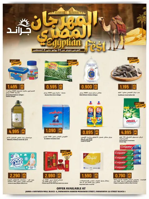 عروض جراند هايبر ماركت الكويت من ٢٩ يوليو حتى ٤ أغسطس ٢٠٢٦ المهرجان المصرى - صفحة 2