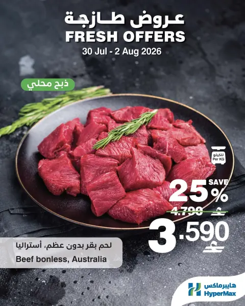 HyperMax Oman offers from 30 July to 2 August 2026 Fresh Deals - Page 4