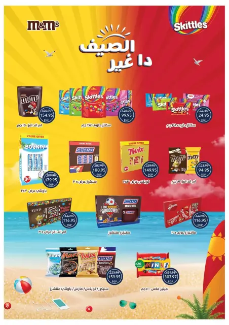 عروض أوسكار جراند ستورز من ٣٠ يوليو حتى ٨ أغسطس ٢٠٢٦ عروض الصيف - صفحة 31