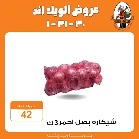 عروض جملة ماركت من ٣٠ يوليو حتى ١ أغسطس ٢٠٢٦ عروض الويك اند - صفحة 4